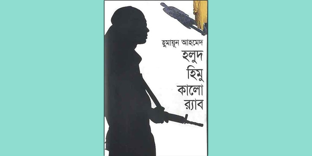Download ‘Holud Himu Kalo RAB’ by Humayun Ahmed