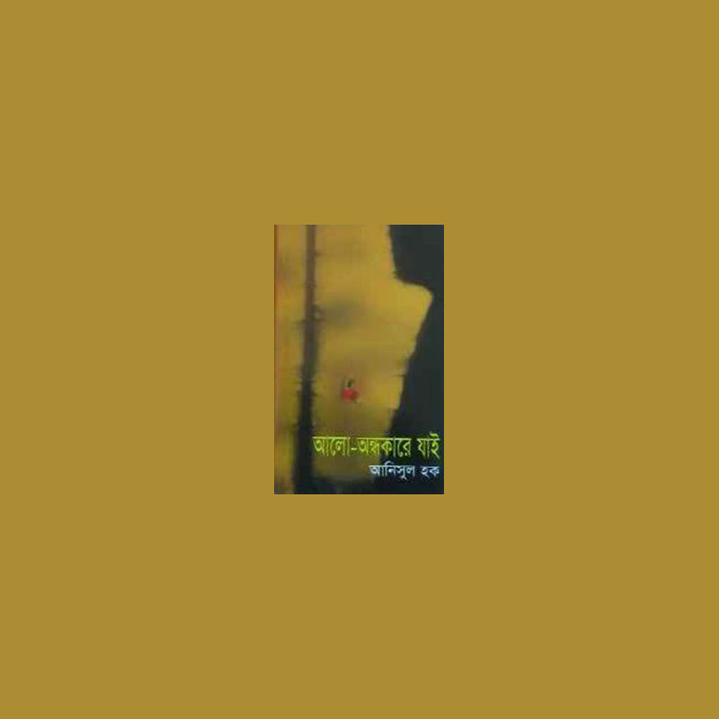 Story Book – Alo Adhare Jay by Anisul Haque