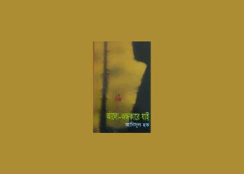 Story Book – Alo Adhare Jay By Anisul Haque