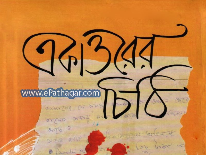Ekattorer Chithi – PDF