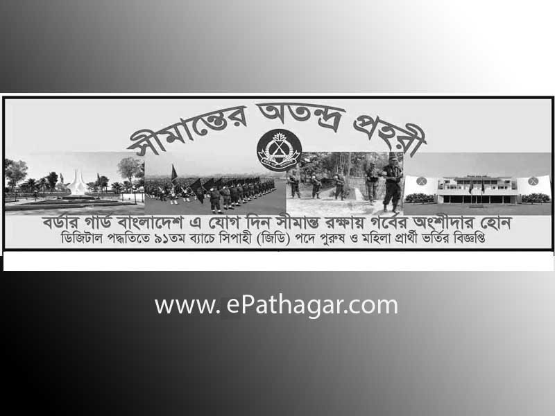 Border Guard Bangladesh (BGB) Job Circular 2017 – Soldier