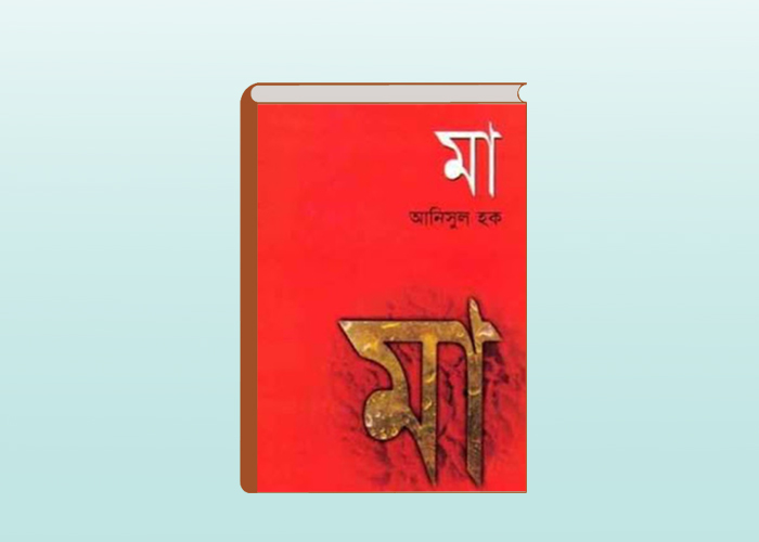 Bangla-Story-Book-Maa-Anisul-Haque
