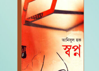 Story-book-Swapno-Anisul-Haque