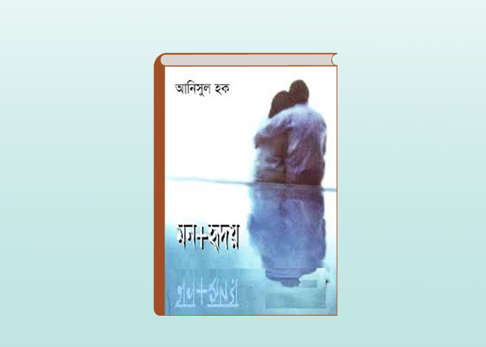 BANGLA NOVEL-MON PLUS HRIDOY BY ANISUL HAQUE