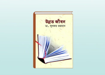 Bangla Reference Book-Unnoto Jibon By Lutfur Rahman