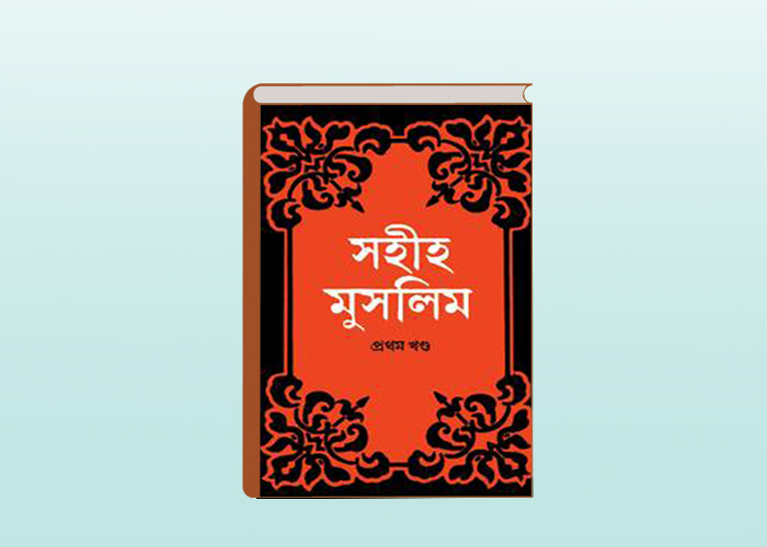 FREE DOWNLOAD ISLAMIC BOOK SAHIH MUSLIM PART 01