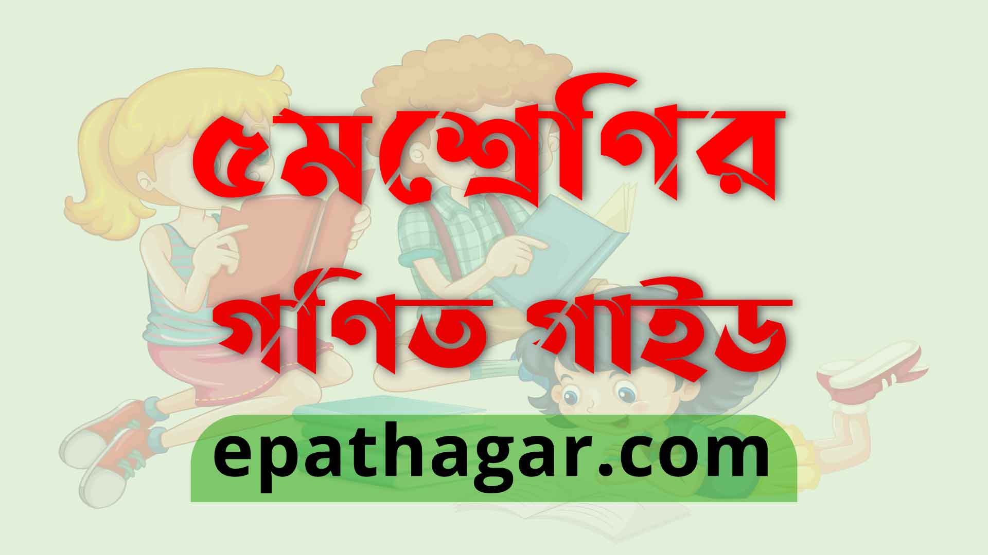 Class 5 math solution pdf download new curriculum epathagar