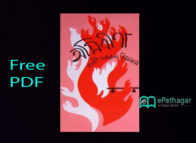 Download অগ্নিবীণা By কাজী নাজ্রুল ইসলাম Free PDF