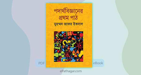 HSC Physics 1st Paper PDF Download by Jafar Iqbal