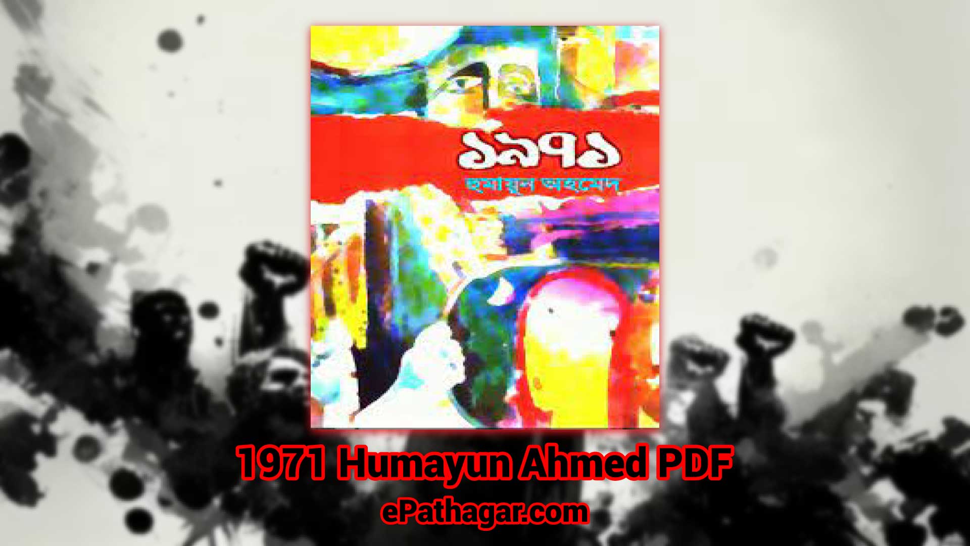 1971 Humayun Ahmed PDF | ১৯৭১ হুমায়ূন আহমেদ