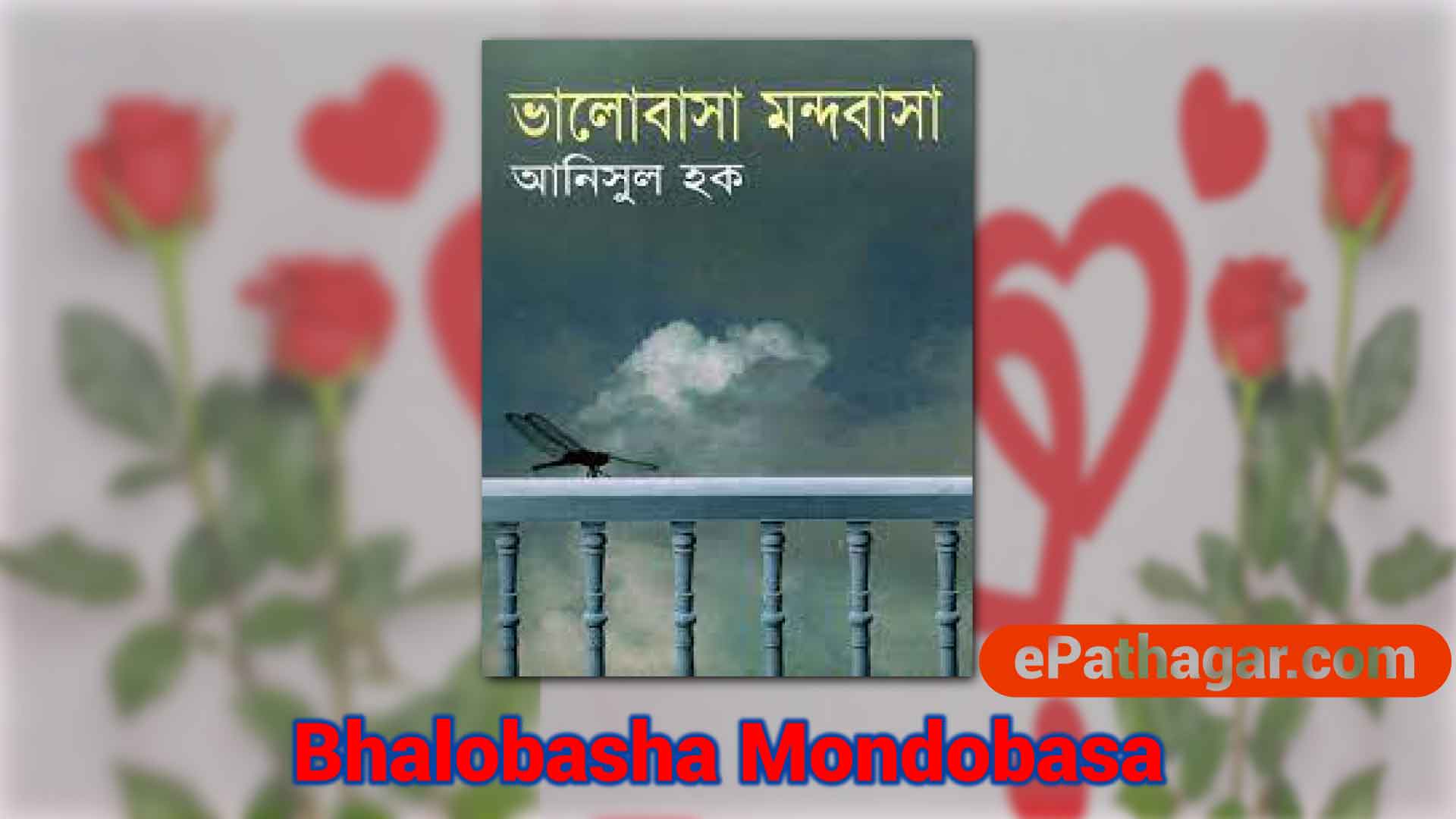 Bhalobasha Mondobasa(ভালোবাসা মন্দবাসা) By Anisul Haque