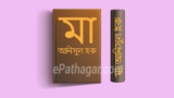 Maa Anisul Hoque Free PDF Download