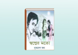 FREE DOWNLOAD BANGLA BOOK SWAPNER MOTO BY BUDDHADEB GUHA