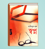 story-book-Swapno-Anisul-Haque