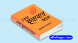 Bela Furabar Age PDF Download | বেলা ফুরাবার আগে