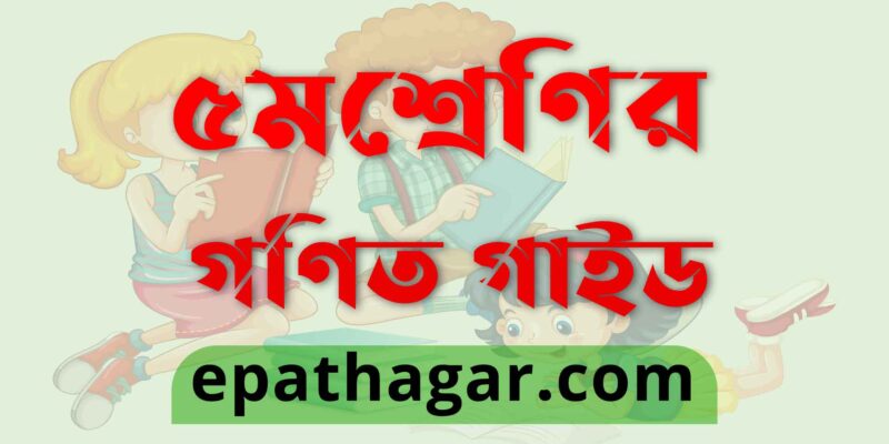 Class 5 Math Solution PDF Download (New Curriculum)