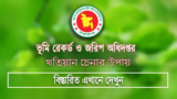 জমির খতিয়ান পরিচিতি – Land Record Identity BD