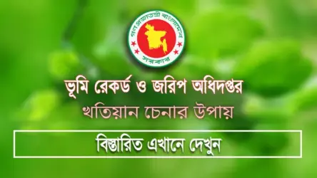 জমির খতিয়ান পরিচিতি – Land Record Identity BD